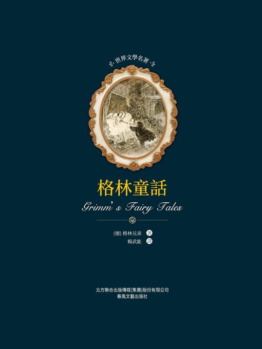 Title details for 格林童話 by 格林兄弟 - Available